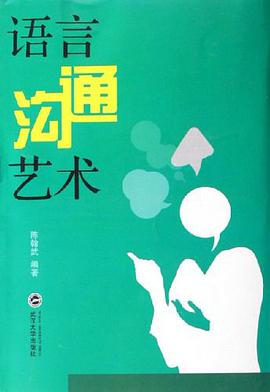 语言沟通艺术 pdf epub mobi 电子书 下载