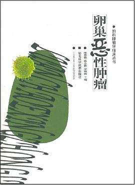 卵巢恶性肿瘤
