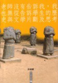 老師沒有告訴我,我也無從告訴學生的歷史與文學片斷及思