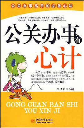 公关办事有心计 pdf epub mobi 电子书 下载