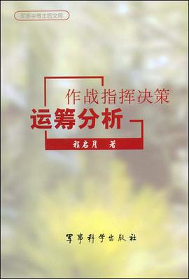 作战指挥决策运筹分析 pdf epub mobi 电子书 下载