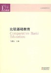 比较基础教育 pdf epub mobi 电子书 下载