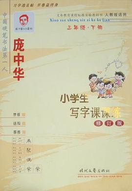 三年级.下册-庞中华小学生写字课课练-修订版 pdf epub mobi 电子书 下载