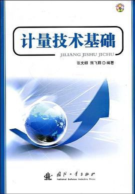 計量技術基礎 pdf epub mobi 電子書 下載