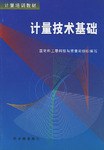 计量技术基础 pdf epub mobi 电子书 下载