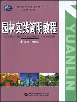 园林实践简明教程 pdf epub mobi 电子书 下载