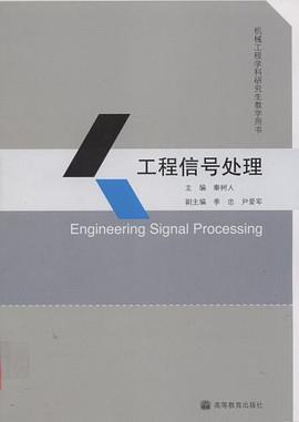 工程信号处理 pdf epub mobi 电子书 下载
