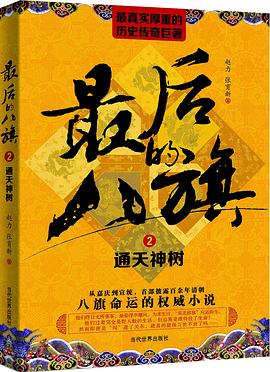 最后的八旗（二） pdf epub mobi 电子书 下载