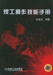 焊工操作技能手册 pdf epub mobi 电子书 下载