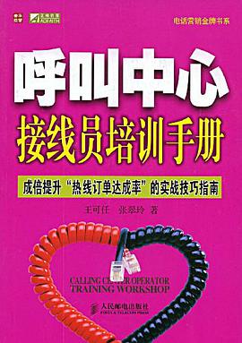 呼叫中心接线员培训手册 pdf epub mobi 电子书 下载