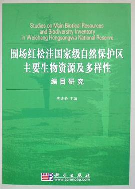 围场红松洼国家级自然保护区主要生物资源及多样性编目研究 pdf epub mobi 电子书 下载