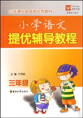 三年级-小学语文提优辅导教程