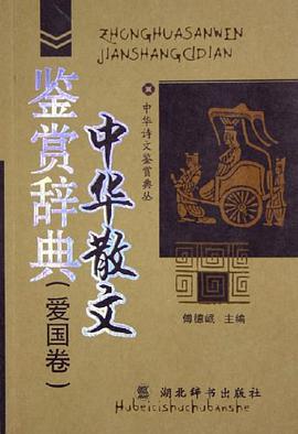 中华散文鉴赏辞典（爱国卷） pdf epub mobi 电子书 下载