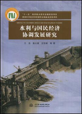 水利与国民经济协调发展研究 pdf epub mobi 电子书 下载