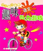 趣味语文智力游戏/少儿脑力体操 pdf epub mobi 电子书 下载