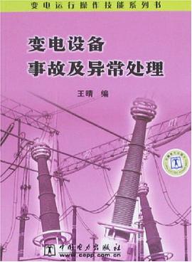 变电设备事故及异常处理 pdf epub mobi 电子书 下载