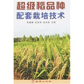 超级稻品种配套栽培技术 pdf epub mobi 电子书 下载