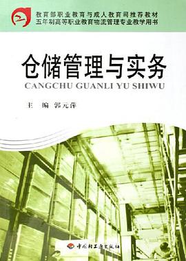 仓储管理与实务 pdf epub mobi 下载