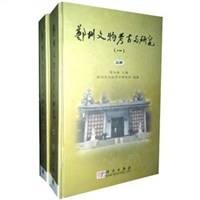 郑州文物考古与研究(一) pdf epub mobi 电子书 下载