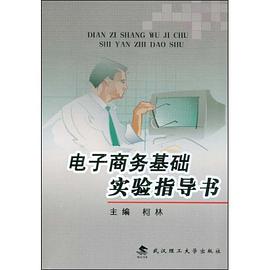 电子商务基础实验指导书 pdf epub mobi 电子书 下载