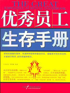 优秀员工生存手册 pdf epub mobi 电子书 下载