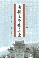 清朝皇帝咏五台