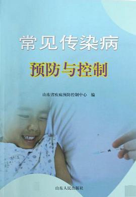 常见传染病预防与控制 pdf epub mobi 电子书 下载
