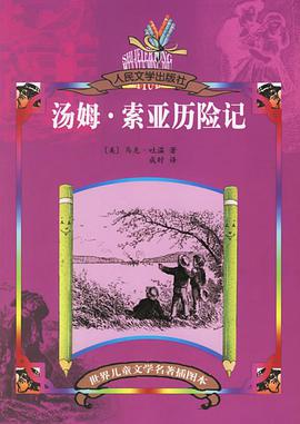 汤姆·索亚历险记 pdf epub mobi 电子书 下载