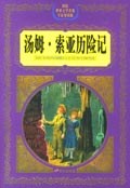 汤姆·索亚历险记 pdf epub mobi 电子书 下载