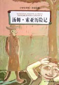 汤姆·索亚历险记 pdf epub mobi 电子书 下载