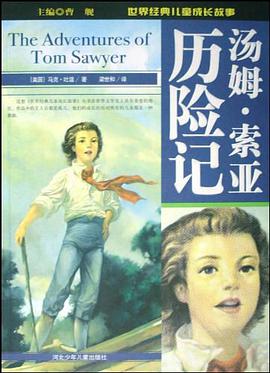 汤姆·索亚历险记 pdf epub mobi 电子书 下载