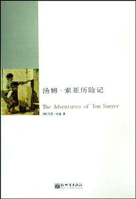 汤姆·索亚历险记 pdf epub mobi 电子书 下载