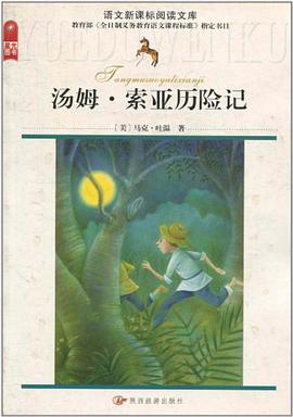 汤姆·索亚历险记 pdf epub mobi 电子书 下载