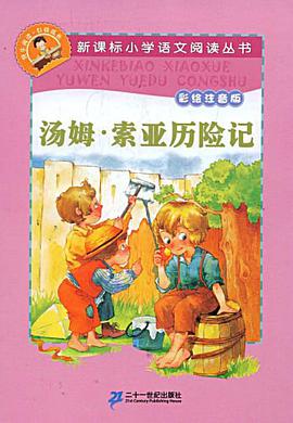汤姆·索亚历险记 pdf epub mobi 电子书 下载