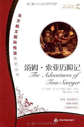 汤姆·索亚历险记 pdf epub mobi 电子书 下载