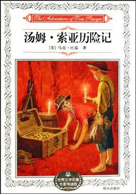 汤姆·索亚历险记 pdf epub mobi 电子书 下载
