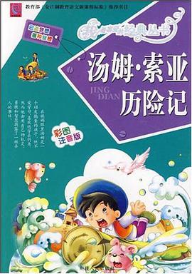 汤姆·索亚历险记 pdf epub mobi 电子书 下载