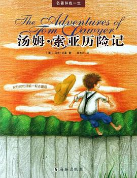 汤姆·索亚历险记 pdf epub mobi 电子书 下载
