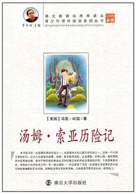 汤姆·索亚历险记 pdf epub mobi 电子书 下载
