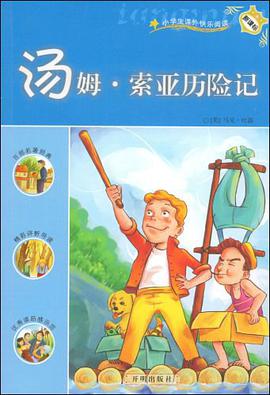 汤姆·索亚历险记 pdf epub mobi 电子书 下载