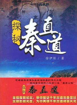 探秘秦直道 pdf epub mobi 电子书 下载
