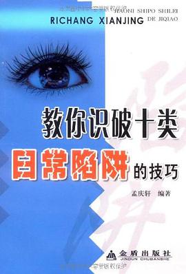 教你识破十类日常陷阱的技巧 pdf epub mobi 电子书 下载