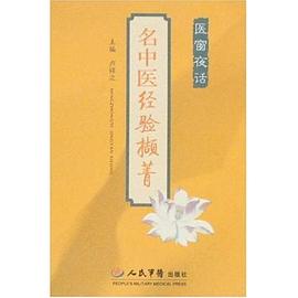 名中医经验撷菁 pdf epub mobi 下载