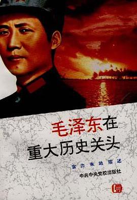 毛泽东在重大历史关头 pdf epub mobi 电子书 下载