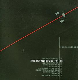 建筑学系教师论文集（中） pdf epub mobi 下载