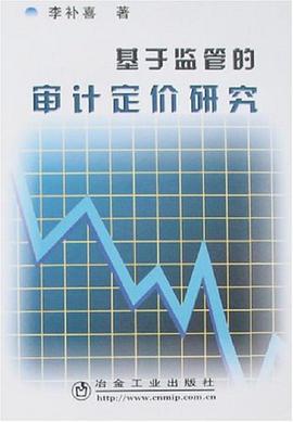基於監管的審計定價研究 pdf epub mobi 電子書 下載