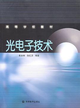 光电子技术 pdf epub mobi 电子书 下载