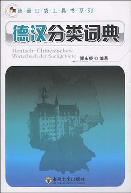 德汉分类词典