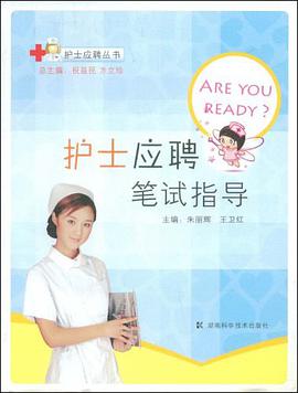 护士应聘笔试指导 pdf epub mobi 电子书 下载