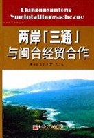 两岸“三通”与闽台经贸合作 pdf epub mobi 电子书 下载